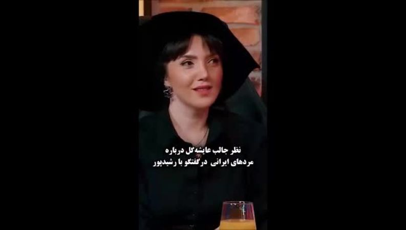 تعریف ویژه و جالب آیشه گل از شوهر ایرانی خود در گفتگو با رضا رشیدپور