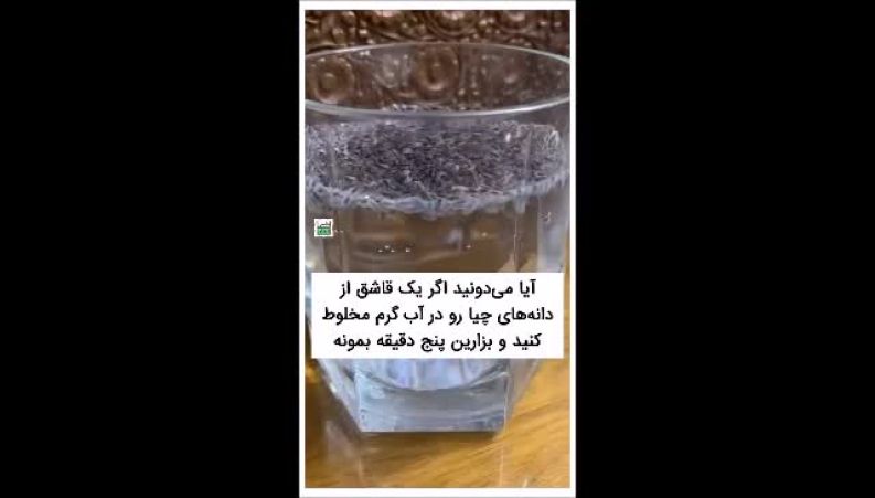 خواص فوق العاده دانه چیا