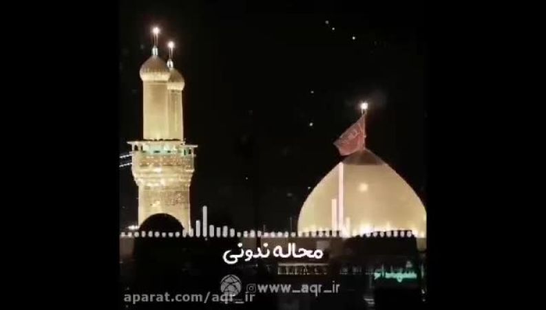 شب آرزوها همین آرزومه ببینم ضریح حسین رو به رومه