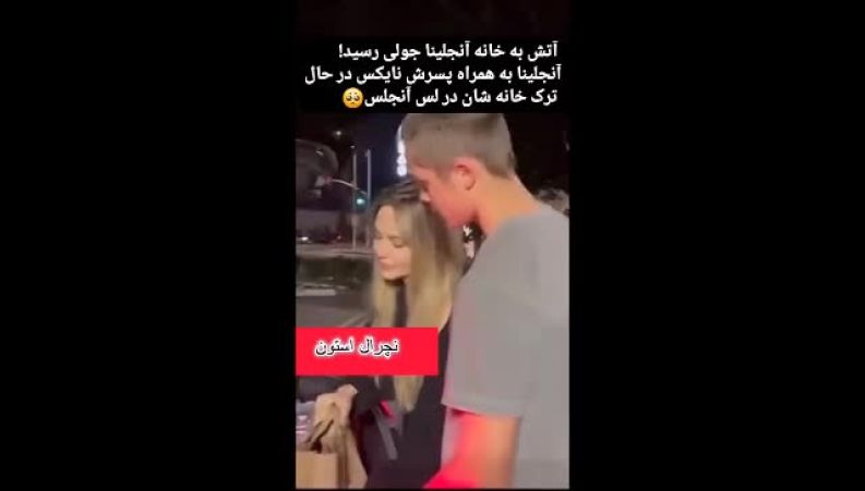 آتش به خانه آنجلینا جولی زد؛ جزئیات لحظات بحرانی و فرار مادر و پسر از شعله‌های آتش