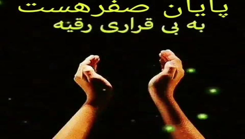 دعای آخر ماه صفر