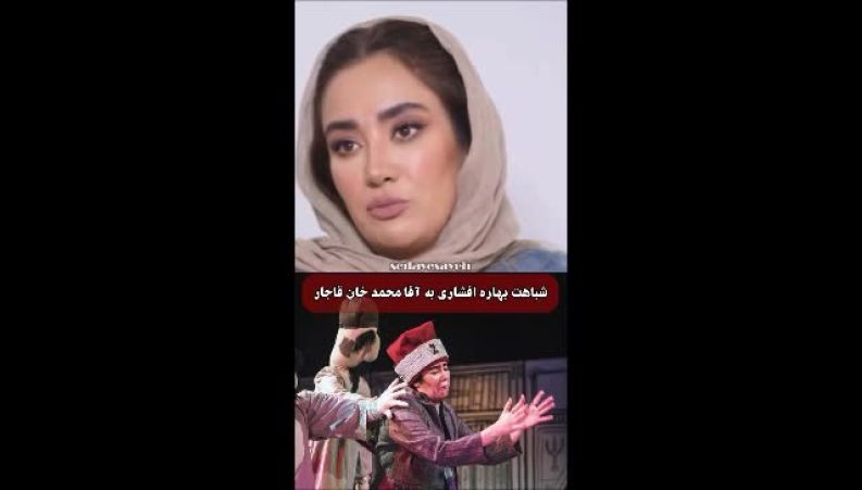 تایید جالب بهاره افشاری درباره چهره اش: «ته چهره من شبیه آغا محمدخان قاجار است
