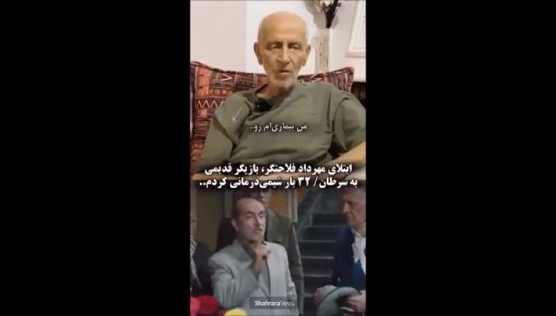 مطاحبه با مهرداد فلاحتگر، بازیگر قدیمی سینما و تلویزیون درباره بیماری اش