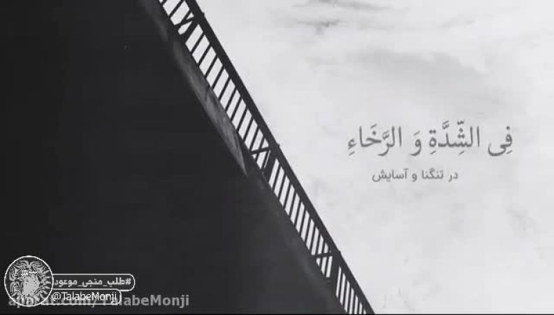 دعای فرج امام زمان (عج)  ؛ ففرِّج عنّا بحقِّهِم فَرَجاً عاجِلاً قریبا