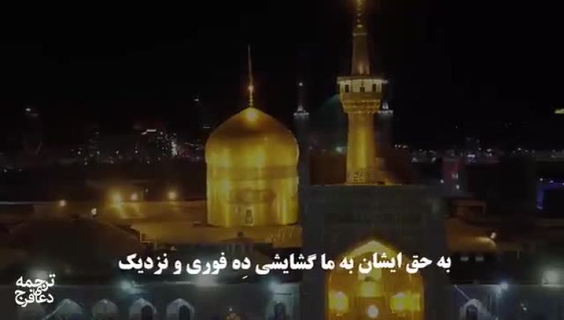 ترجمه دعای فرج امام زمان (فارسی)