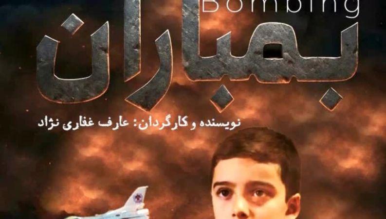 تیزر فیلم بمباران ساخته عارف غفاری نژاد