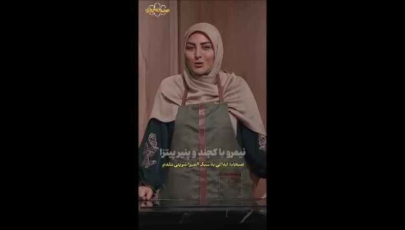 سورپرایز صبحگاهی المیرا شریفی مقدم؛ آموزش نیمرو با طعم عشق و تفاوت در سفره ایرانی