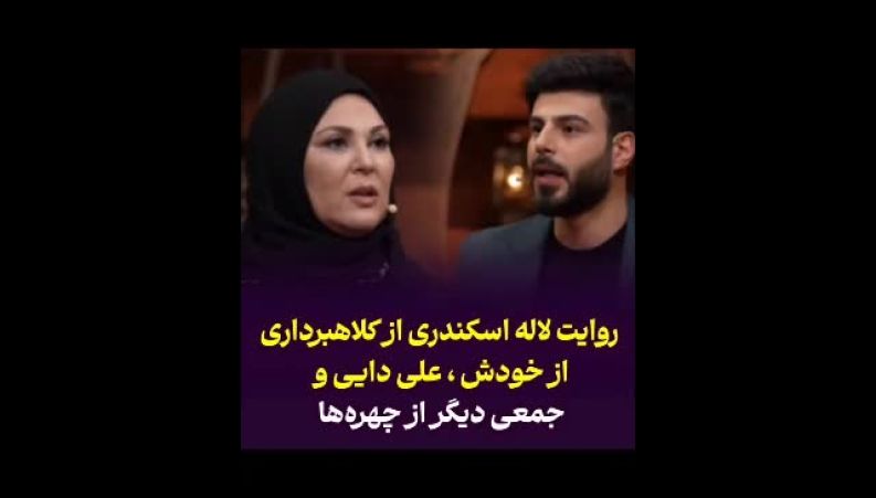 ماجرای کلاهبرداری از چهره‌های معروف در برنامه «ازسرگذشت»؛ لاله اسکندری از جزئیات این اتفاق پرده برداشت