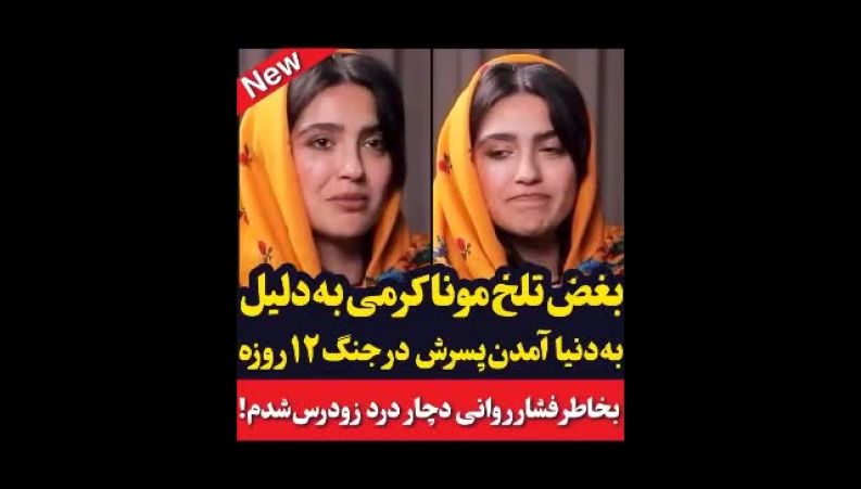 روایتی متفاوت از مونا کرمی: وقتی شادی تولد پسرم با غم جنگ گره خورد