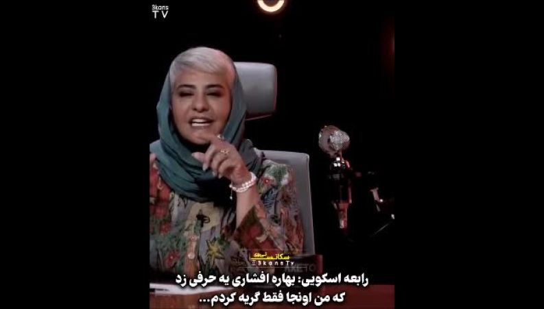 گریه‌های پنهان رابعه اسکویی؛ واکنش احساسی او به دیدگاه بهاره افشاری درباره مهاجرت به جم