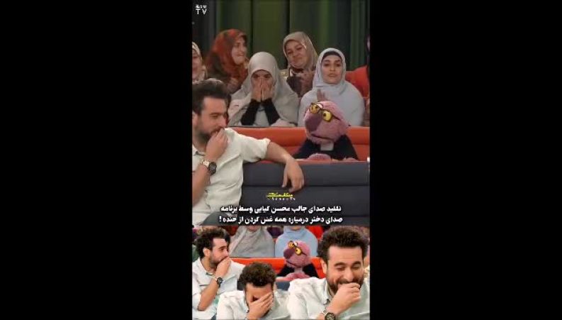 دلبری کردن محسن کیایی با صدای دخترانه، ۱۰۰۱ را ترکاند!