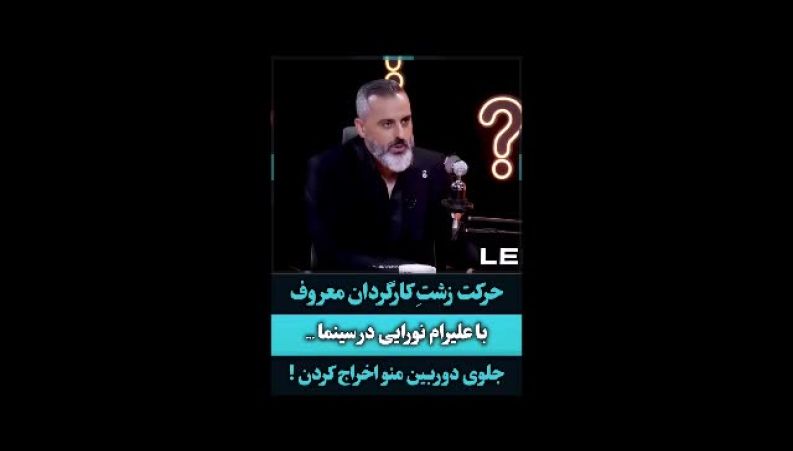 حرکت زشت کارگردان معروف با علیرام نورایی 