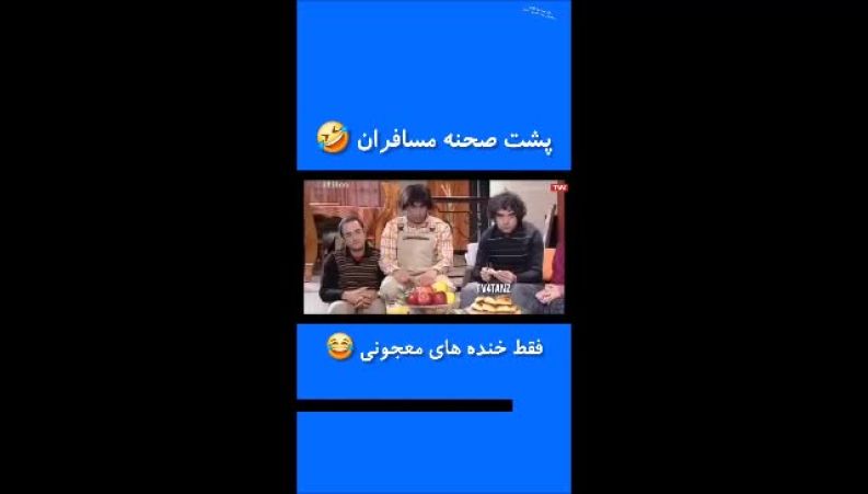 لحظات جالبی از سریال «مسافران» که دیدنش خالی از لطف نیست 