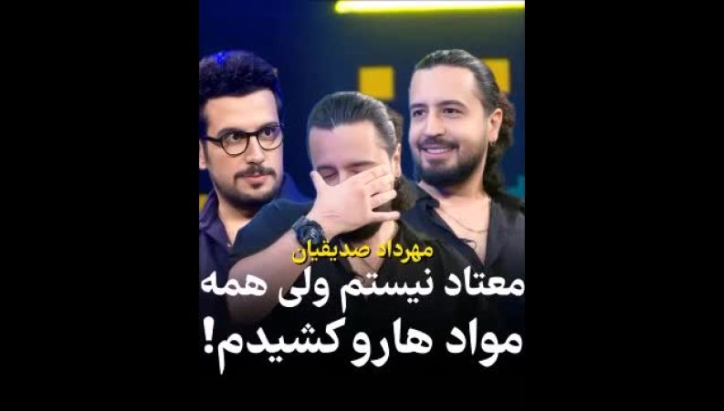 اعتراف جنجالی مهرداد صدیقیان: چرا برای تست کردن مواد مخدر مصرف کردم؟