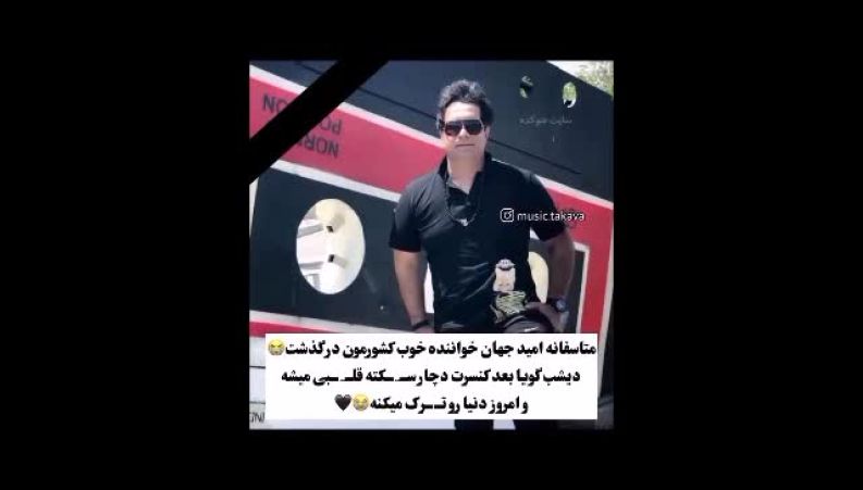 از جشنواره خرما تا ایست قلبی؛ روایت تکان‌دهنده فوت امید جهان در بیمارستان بم