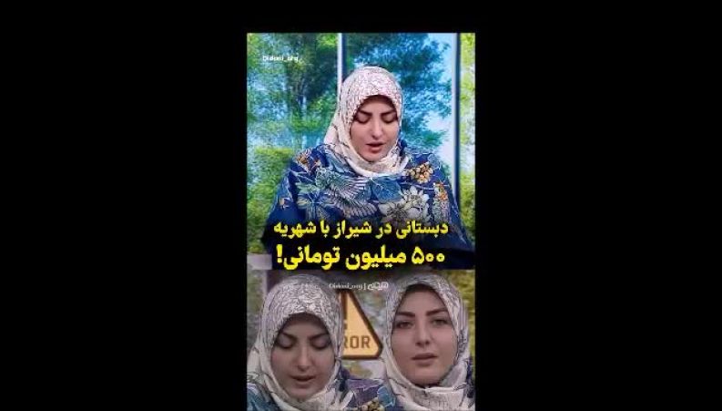 تعجب المیرا شریفی‌مقدم از شهریه ۵۰۰ میلیونی یک مدرسه 