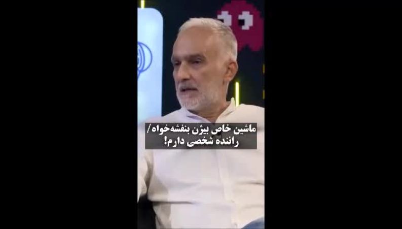 ویدئوی پربازدید از اعتراف جنجالی بیژن بنفشه‌خواه درباره راننده شخصی‌اش