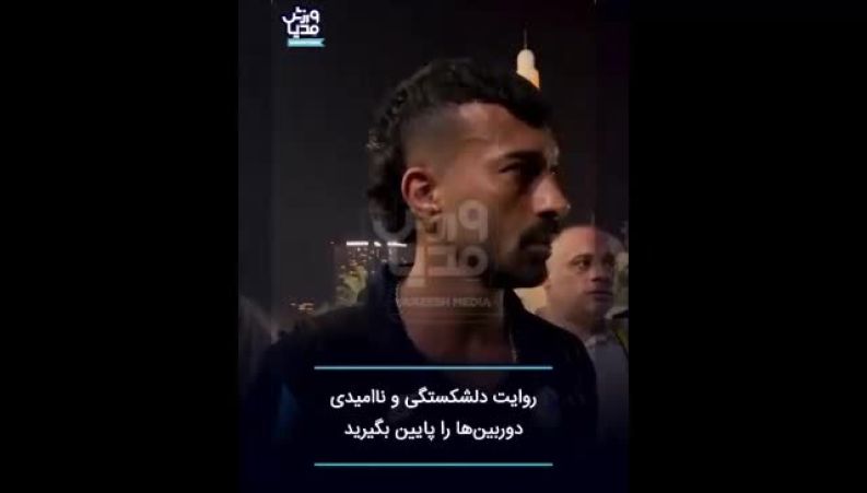 رامین رضاییان ۷بار از هواداران معذرت خواهی کرد