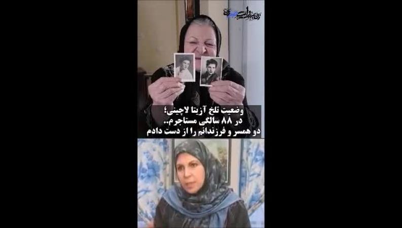 آزیتا لاچینی مادر آذر «پدرسالار» در ۸۸ سالگی به شرایط سختی گرفتار شد