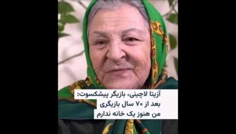 آزیتا لاچینی: بعد از ۷۰ سال بازیگری، هنوز یک خانه ندارم/ در این مملکت اصلا با بازیگر مخالف هستند