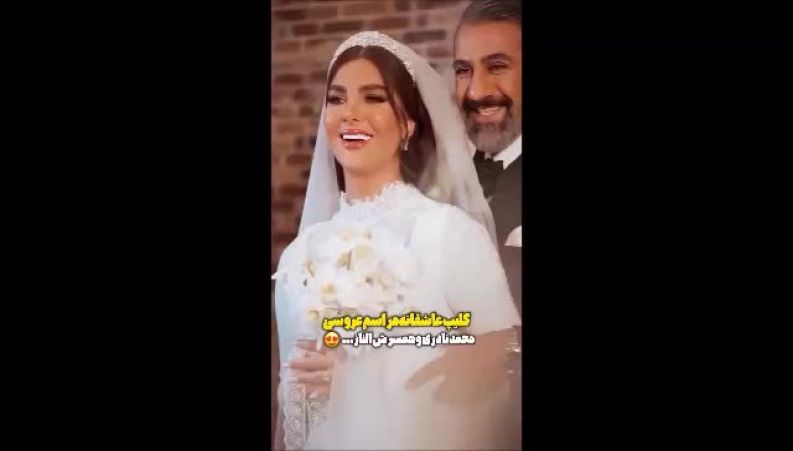 کلیپ رمانتیک و فراموش‌نشدنی از مراسم ازدواج محمد نادری و همسرش الناز