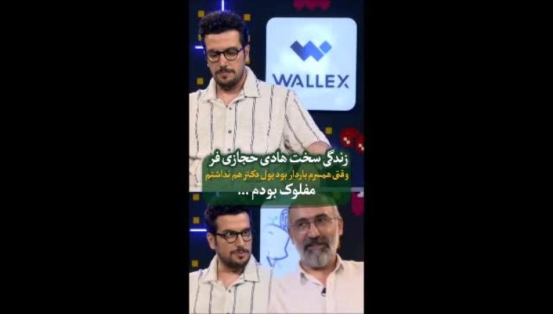 روایتی از صبوری و موفقیت: خانه خریدن هادی حجازی‌فر پس از ۵۰ سال زندگی پرفراز و نشیب