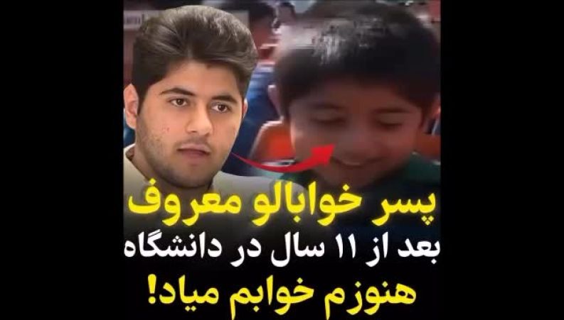 پدیده نوستالژیِ 34;احساس خاصی ندارم34; بعد از ۱۲ سال؛ پسری که در روز اول مهر مشهور شد، حالا دانشجوی وایرال شده است