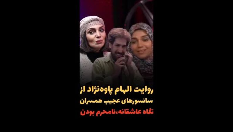 خاطره جالب الهام پاوه‌نژاد از ممیزی‌های عجیب سریال «همسران» که غوغا به پا کرد