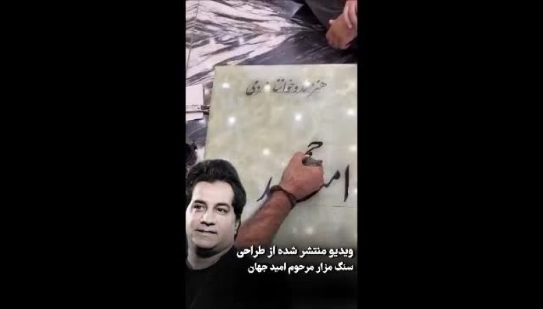 مرور تلخ‌ترین خاطره موسیقی ایران؛ ویدیوی منتشر شده از طراحی سنگ قبر «امید جهان»