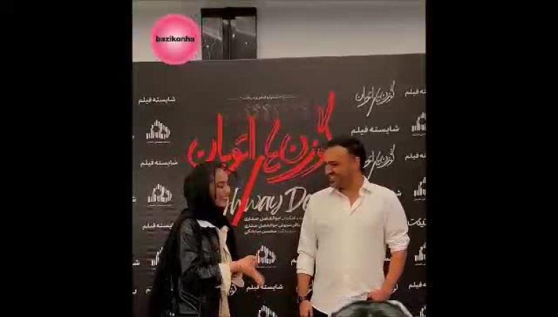 نگاهی متفاوت به نحوه دست دادن سامان صفاری و مریم شاه‌ولی در اکران فیلم گوزن های اتوبان