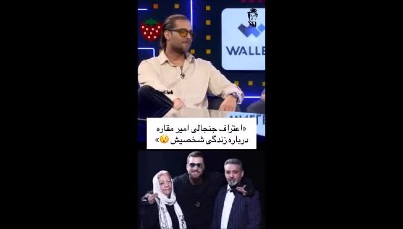 اعتراف جنجالیِ امیر مقاره درباره زندگی‌اش