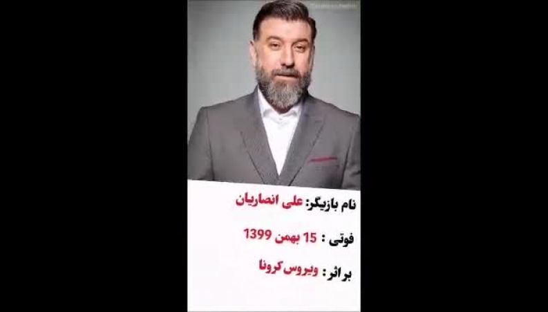 دلیل مرگ بازیگران رضا داوودنژاد و  آتیلا پسیانی و پروانه معصومی و علی انصاریان