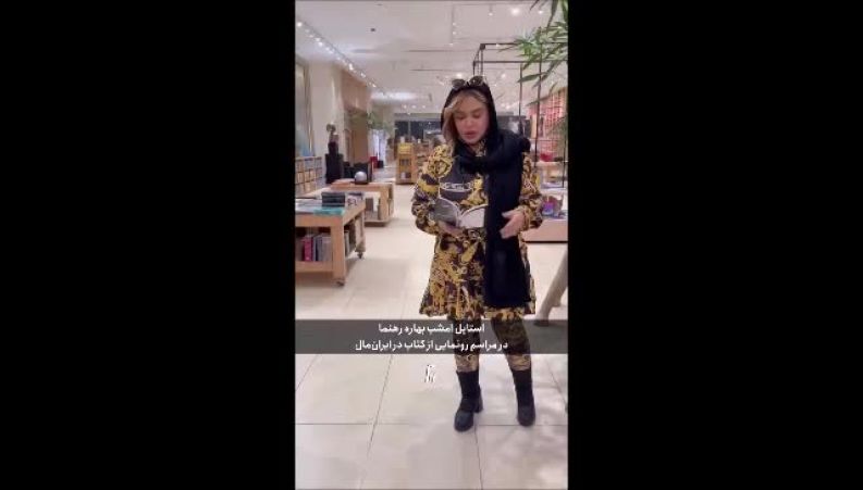 شوک بهاره رهنما به منتقدان مد: ترکیب عجیب و شلوغ بازیگر سرشناس در مراسم رونمایی کتاب / آیا این یک عمد فشن است؟