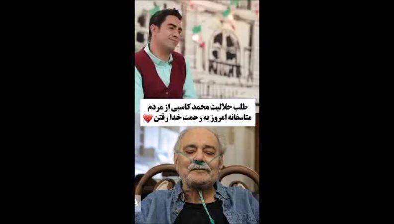 غمی بزرگ بر دل سینما: طلب حلالیت محمد کاسبی، آخرین درس انسانیت از بازیگری که صداقت چهره‌اش، نماد اخلاق بود