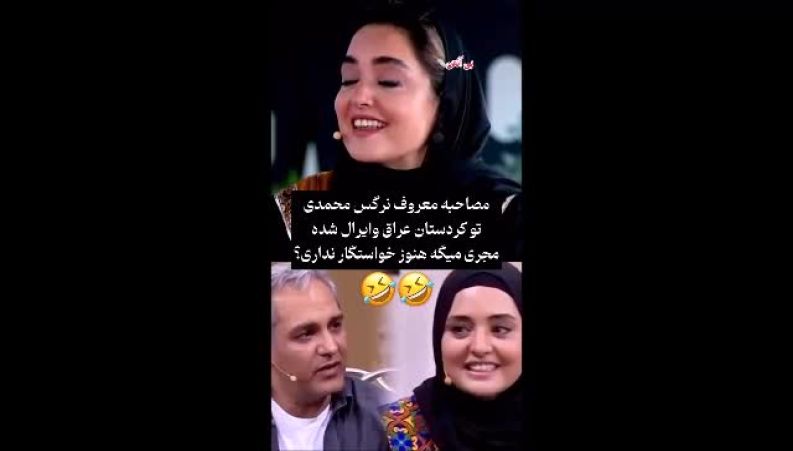 از «خواستگار ندارم» تا ازدواج با علی اوجی: واکنش جالب نرگس محمدی به سوال جنجالی مجری عراقی در جشنواره فیلم سلیمانیه