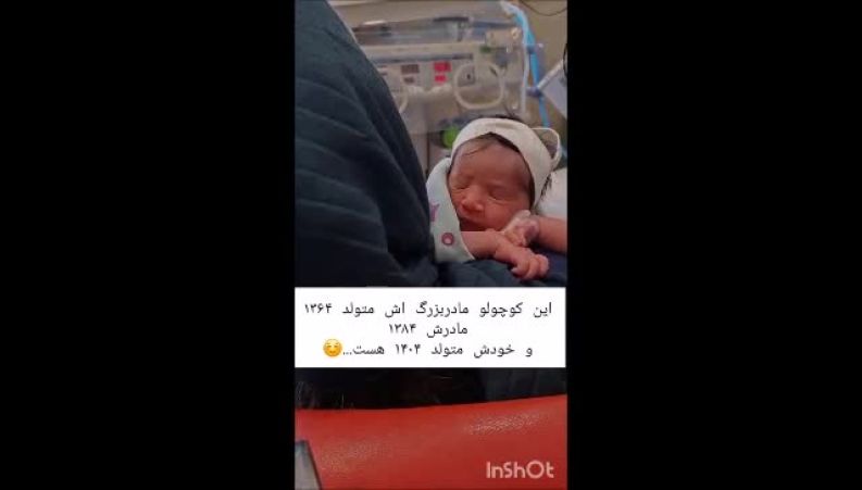  ویدئو جالب از نوزادی که مادربزرگش متولد۶۴ است! 