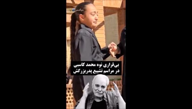 دختری داغدار و نوه‌ای گریان؛ صحنه اشک‌بار خانواده محمد کاسبی در روزی پر از دلتنگی