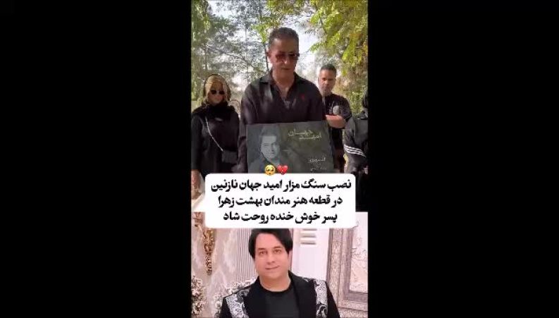 سنگ قبر امید جهان در روز چهلمش نصب شد