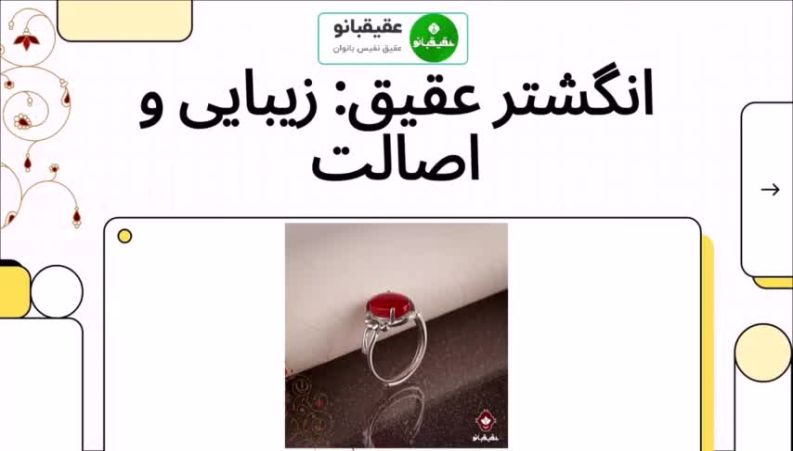 همه چیز درباره انگشتر عقیق (عقیقبانو)