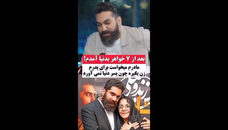 علی زند وکیلی:  مادر می خواست برای پدرم زن بگیره بعد از 7 خواهر به دنیا امدم