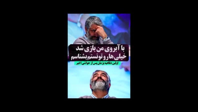 اولین دفاعیه پژمان جمشیدی درباره حواشی اخیر