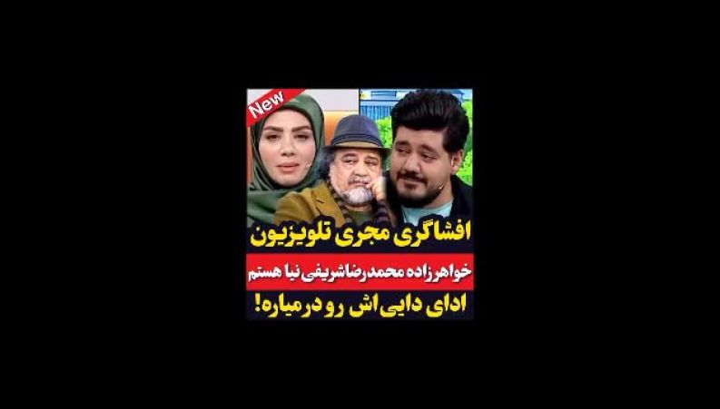 افشاگری مجری تلویزیون: خواهرزاده شریفی‌نیا هستم! 