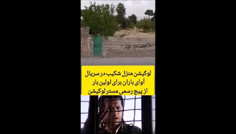 لوکیشن خانه شکیب در سریال آوای باران بعد از ۱۲