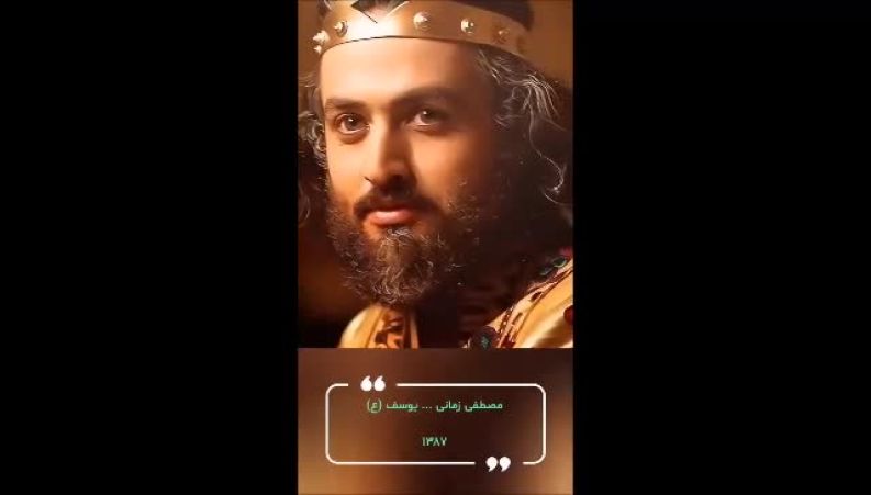 ستارگان درخشان سریال یوسف پیامبردر گذر زمان