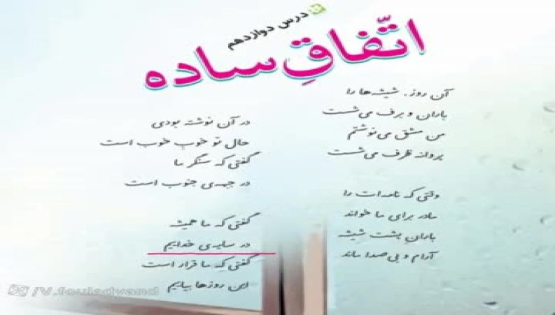 درس ۱۲ فارسی چهارم ؛ اتفاق ساده ، معنی شعر