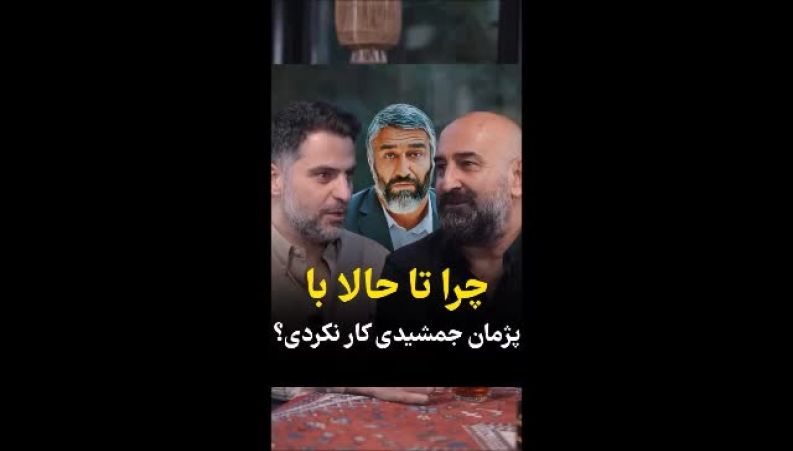 حرف‌های صادقانه مهران احمدی درباره پژمان جمشیدی