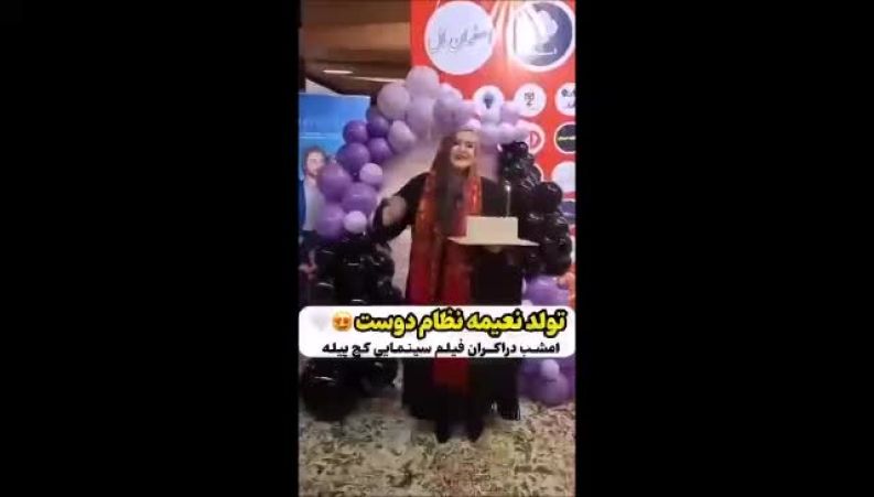 نعیمه نظام‌دوست تولدش را در اصفهان جشن گرفت