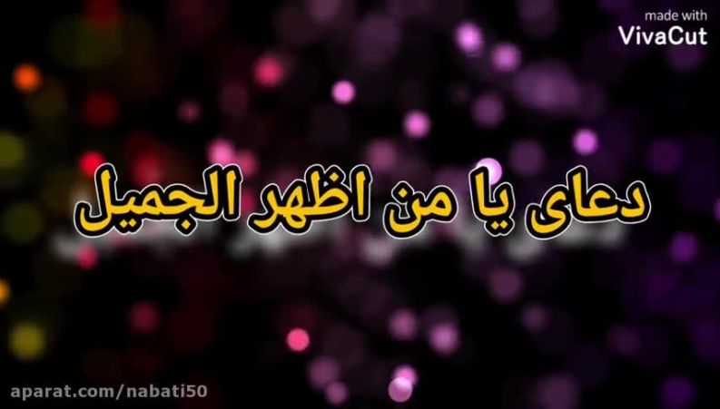 دعای یَا مَنْ أَظْهَرَ الْجَمِیلَ وَ سَتَرَ الْقَبِیحَ 