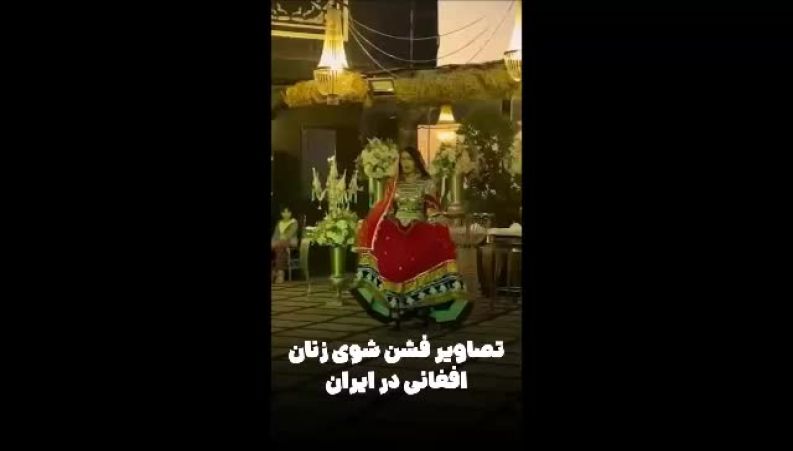 فشن‌شوی لباس‌های سنتی زنان افغانستانی در کرج