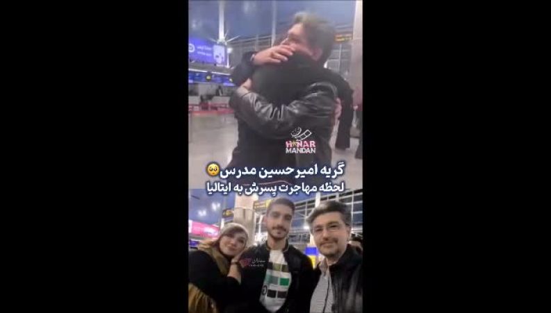 بغض و گریه احساسی امیرحسین مدرس لحظه  مهاجرت پسرش به ایتالیا در فرودگاه